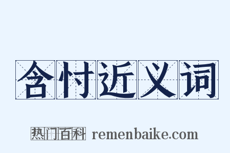 含忖近义词是什么意思的图片